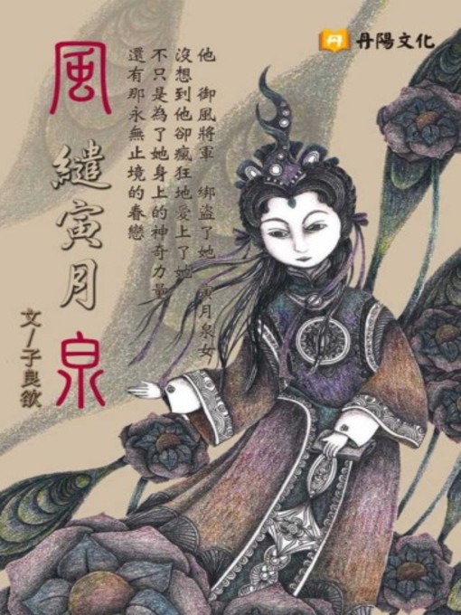 Title details for 風繾寅月泉 by 子良欲 - Available